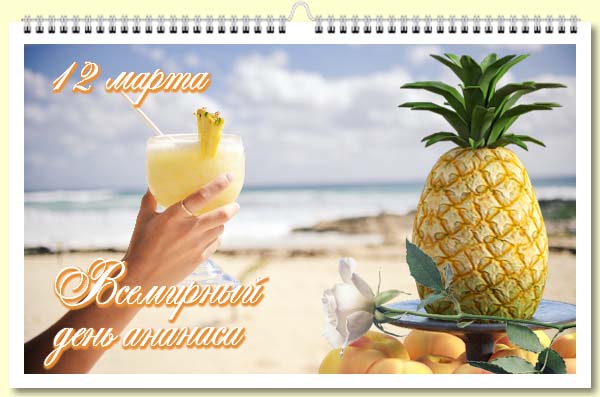  12 - Всемирный день ананаса